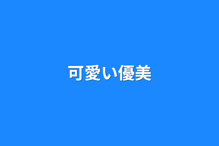 「可愛い優美」のメインビジュアル