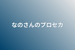 なのさんのプロセカ