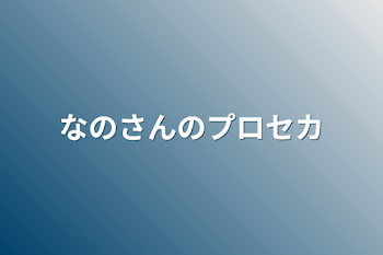 なのさんのプロセカ