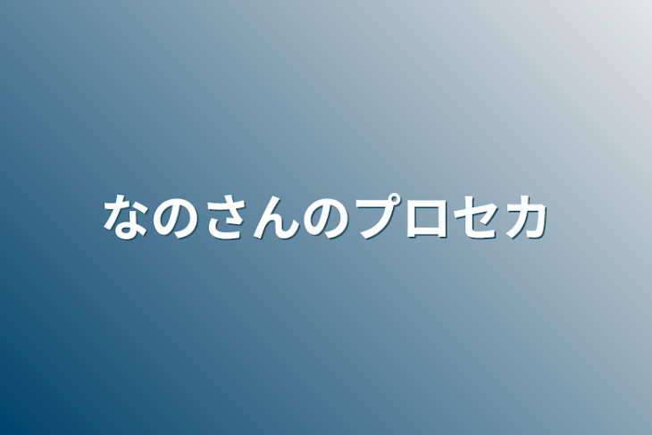 「なのさんのプロセカ」のメインビジュアル