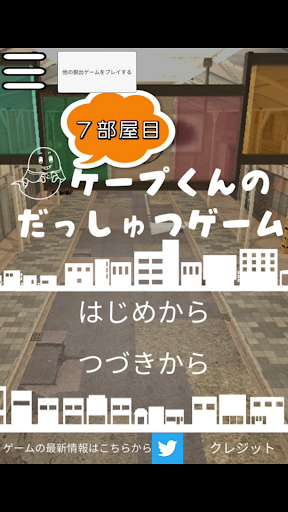 Cape's escape game 7th room - v1.0.1