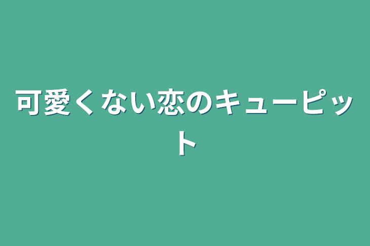 「可愛くない恋のキューピット」のメインビジュアル