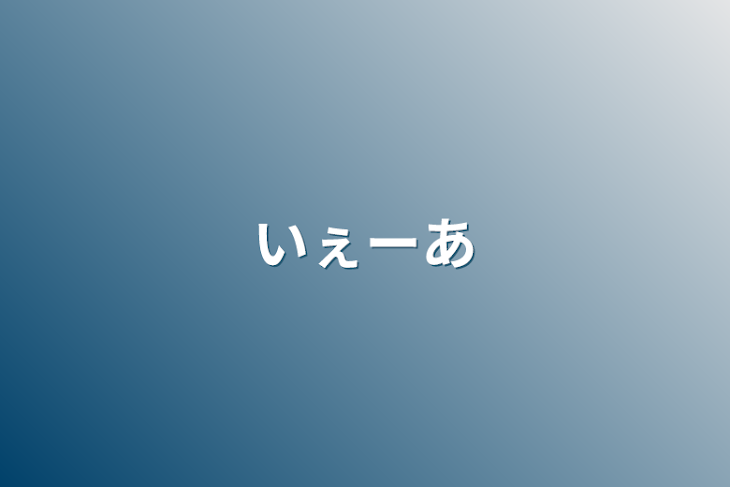 「いぇーあ」のメインビジュアル