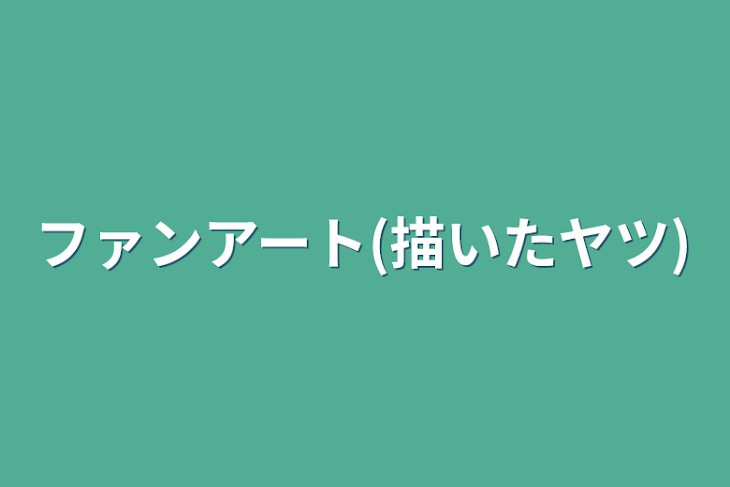 「ファンアート(描いたヤツ)」のメインビジュアル