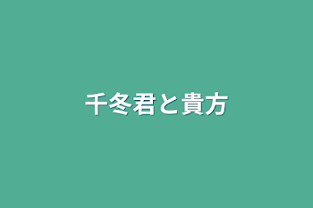 「千冬君と貴方」のメインビジュアル