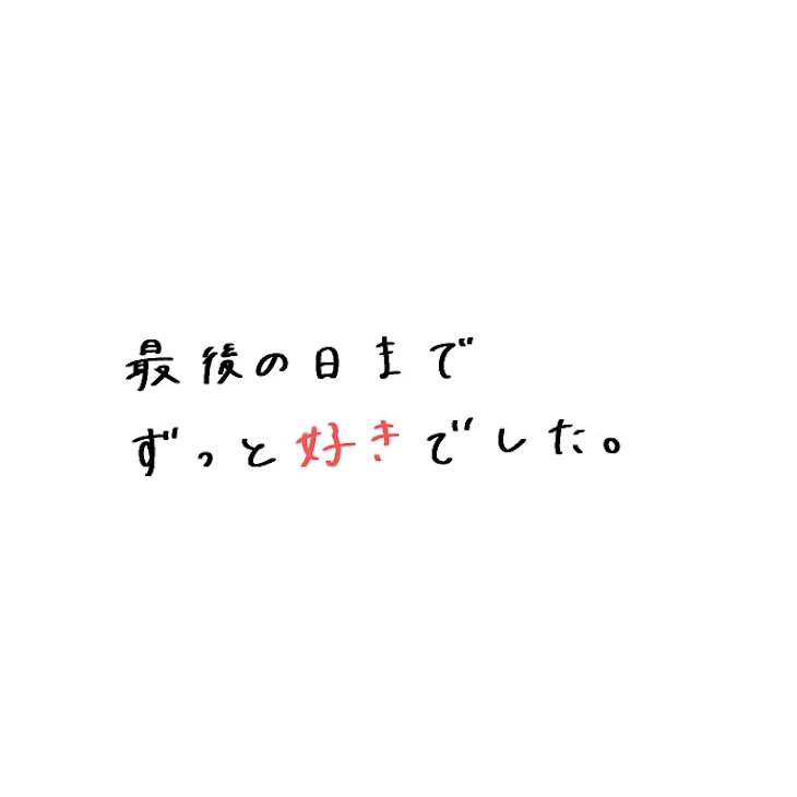 「好きの2文字が言えないままで…」のメインビジュアル