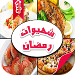 Cover Image of Baixar شهيوات رمضان بدون انترنت 2016 1.0 APK