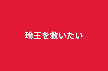 玲王を救いたい