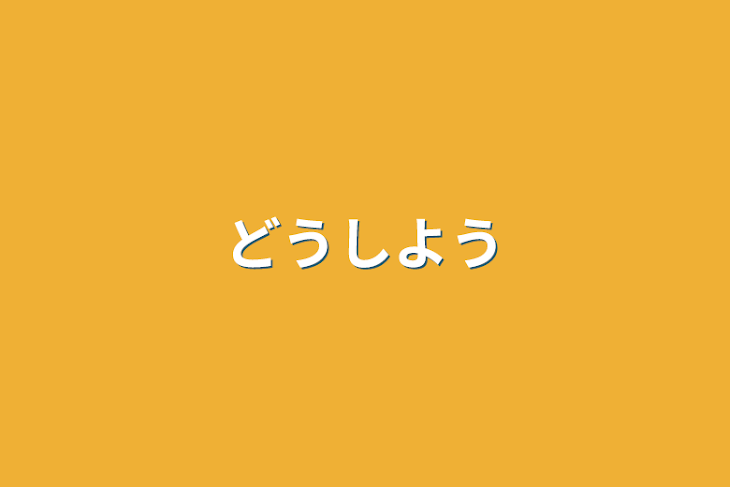 「どうしよう」のメインビジュアル