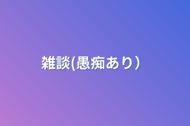 「雑談(愚痴あり）」のメインビジュアル