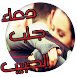 دعاء جلب الحبيب Apk