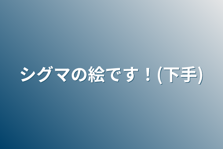 「シグマの絵です！(下手)」のメインビジュアル