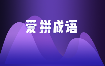 爱拼成语 Preview image 0