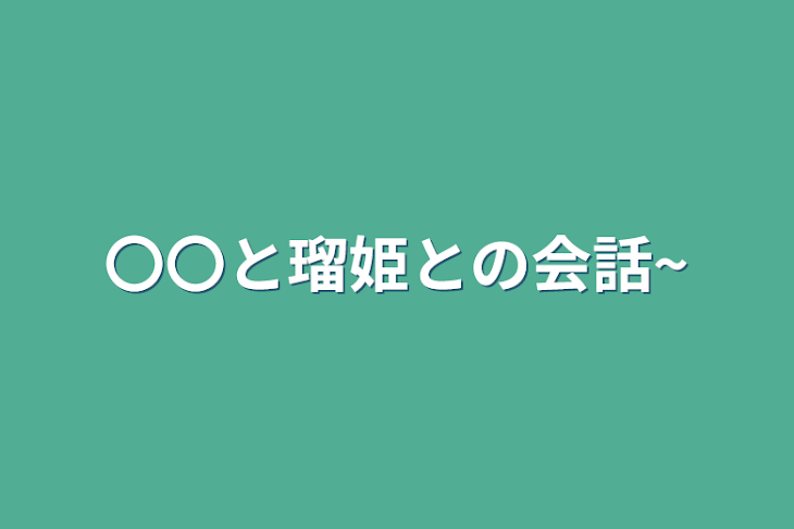 「〇〇と瑠姫との会話~」のメインビジュアル