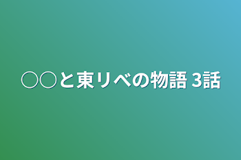 ○○と東リべの物語   3話