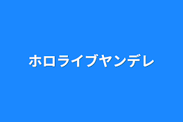 ホロライブヤンデレ