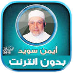 Cover Image of Descargar قران كامل بصوت ايمن سويد بدون نت‎‎‎‎ 1.0 أيمن سويد APK