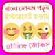 Download BANGLA JOKES For PC Windows and Mac 1.0