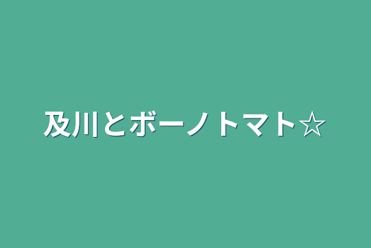 「及川とボーノトマト☆」のメインビジュアル