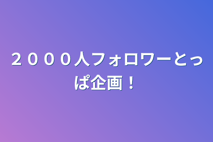 「２０００人フォロワーとっぱ企画！」のメインビジュアル