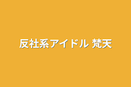 反社系アイドル 梵天