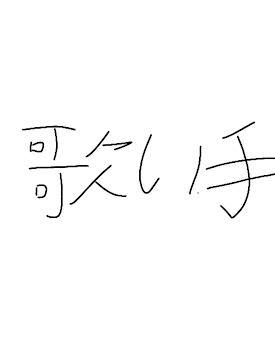 風邪なら看病してあげる＿。