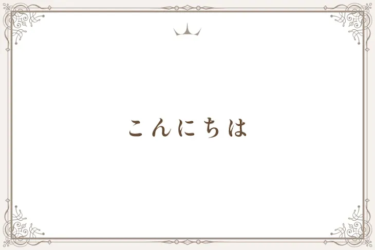 「こんにちは」のメインビジュアル