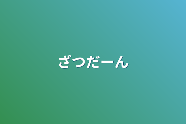 「ざつだーん」のメインビジュアル