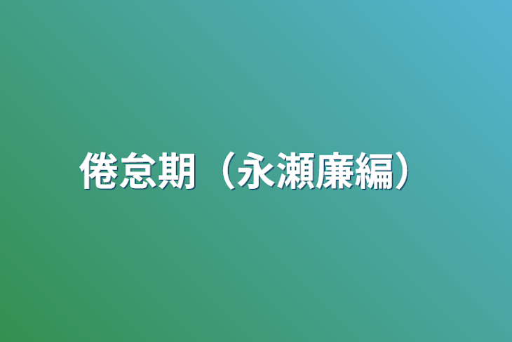 「倦怠期（永瀬廉編）」のメインビジュアル