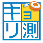 Cover Image of Download キョリ測 - 地図をタップでかんたん距離計測 1.6.0 APK