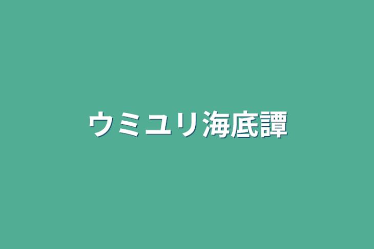 「ウミユリ海底譚」のメインビジュアル