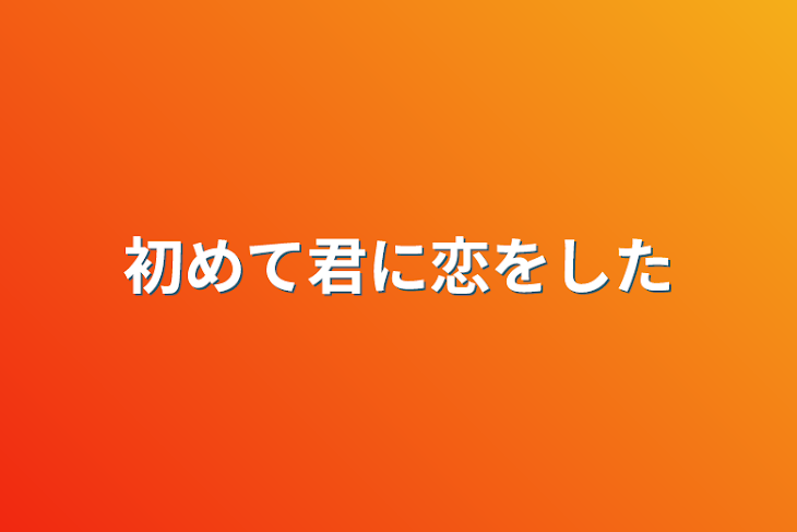 「初めて君に恋をした」のメインビジュアル