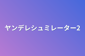 ヤンデレシュミレーター2