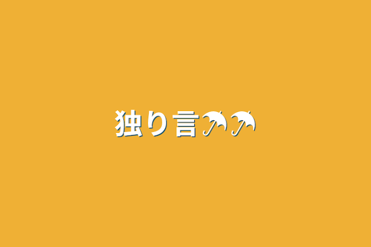 「独り言☂️☂️」のメインビジュアル