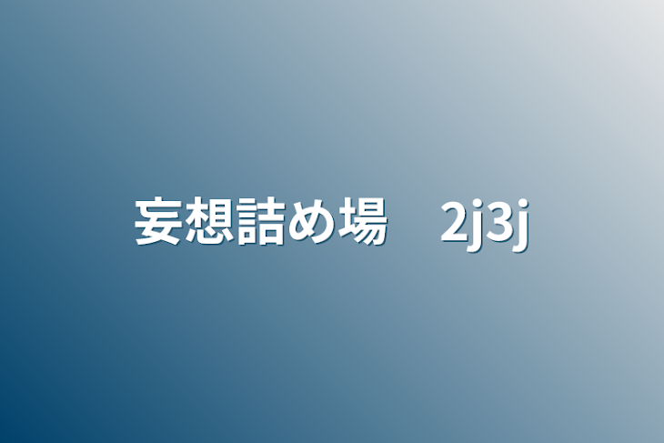 「妄想詰め場　2j3j」のメインビジュアル