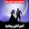 أحسن أغاني رومانسية Download on Windows