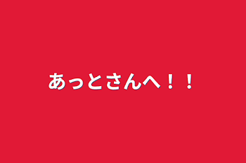 「あっとさんへ！！」のメインビジュアル