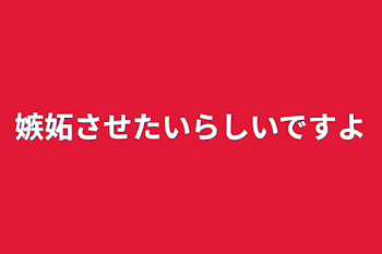 嫉妬させたいらしいですよ