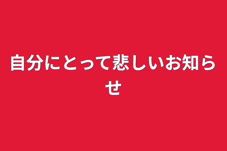 「自分にとって悲しいお知らせ」のメインビジュアル