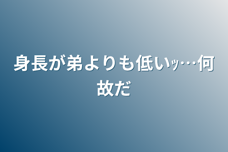 「身長が弟よりも低いｯ…何故だ」のメインビジュアル