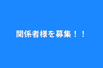 関係者様を募集！！