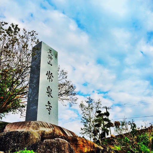 常泉寺