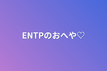 ENTPのおへや♡