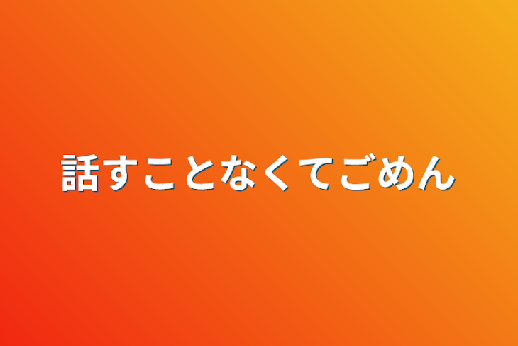 「話すことなくてごめんなさい」のメインビジュアル