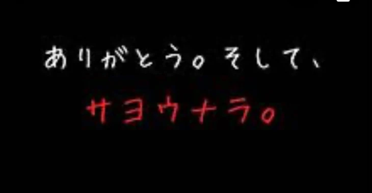 「今までありがとう٩(๑❛ᴗ❛๑)۶」のメインビジュアル