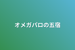 オメガパロの五宿