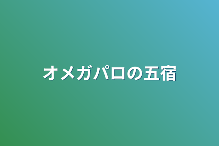 「オメガパロの五宿」のメインビジュアル