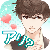 これって脈アリ?　完全無料！女性向けイケメン恋愛ゲーム
