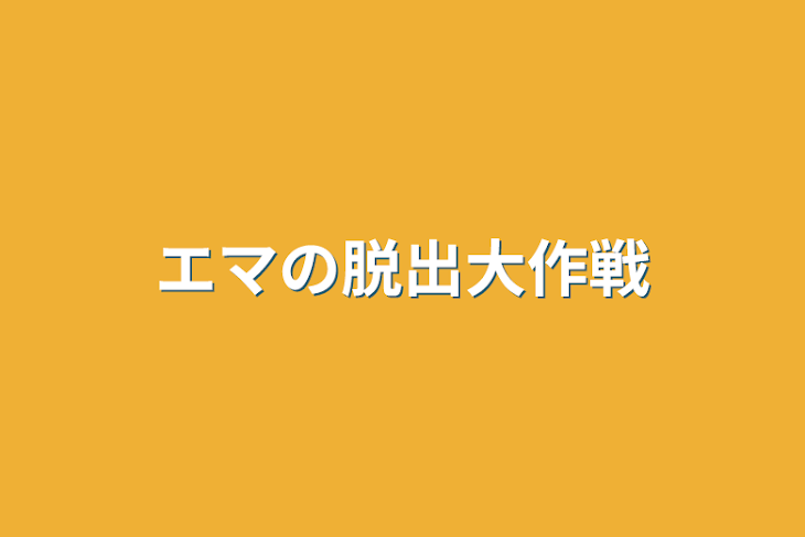 「エマの脱出大作戦」のメインビジュアル