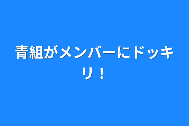 「青組がメンバーにドッキリ！」のメインビジュアル